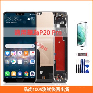 適用華為P20 Pro Lcd 螢幕總成 手機螢幕 CLT-L09 CLT-L29 螢幕 液晶螢幕 維修替換 帶框