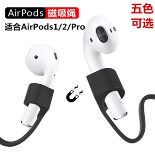 💖✨（樂淘淘訂製）適用於airpods pro防丟繩運動磁吸1/2/3代蘋果無線藍芽耳機掛繩