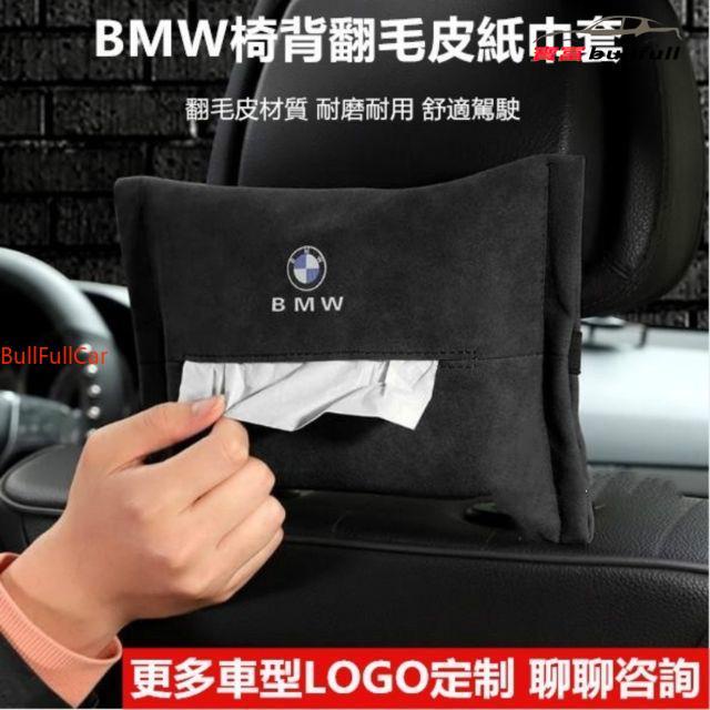 BMW 麂皮翻毛皮椅背面紙盒 賓士 保時捷  TOYOTA X1 F10 F20 G30 扶手 車用 面紙盒 抽紙盒