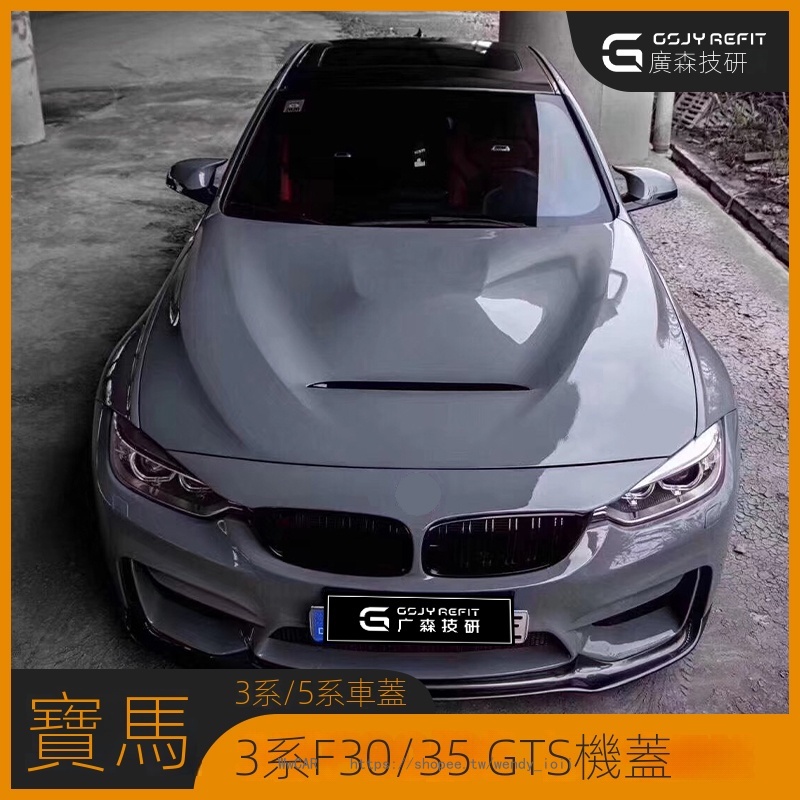BMW適用於寶馬3系改裝GTS開孔引擎蓋 5系碳纖維機蓋 M3M5鐵質機蓋