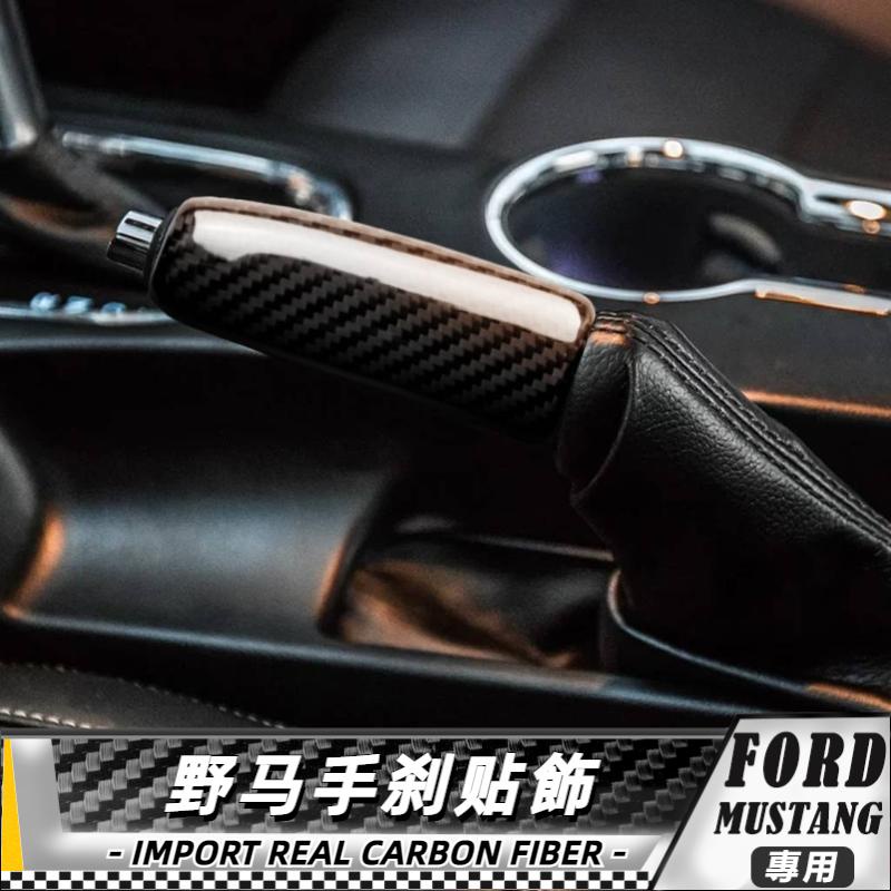 【台灣出貨】碳纖維 FORD 福特野馬 Mustang 15-20 福特野馬手剎貼飾 貼 車貼 手剎