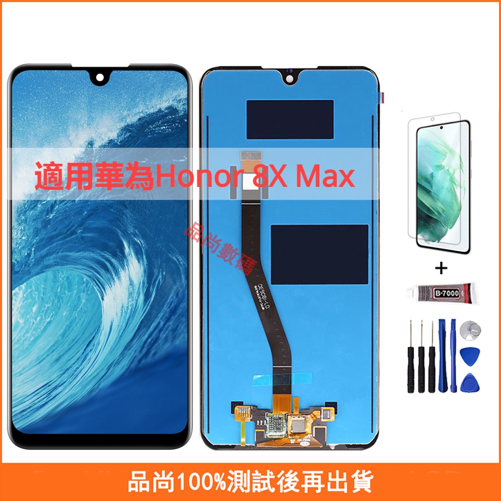 適用華為Honor 8X Max ARE-AL00 ARE-L22HN LCD 螢幕總成 手機螢幕 屏幕 液晶螢幕 替換