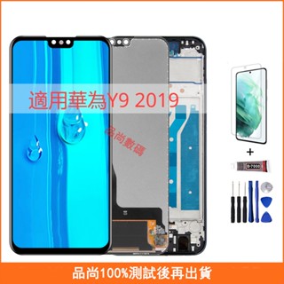適用華為Y9 2019 JKM-LX1 LX2 LX3 Lcd 螢幕總成 手機螢幕 螢幕 液晶螢幕 維修替換 帶框
