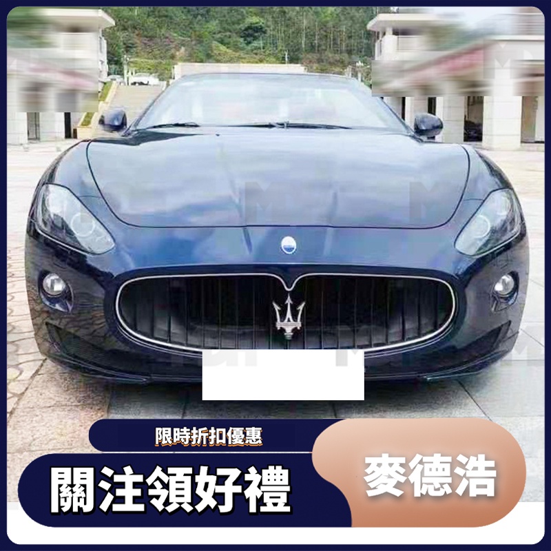 【現貨免運】適用於Maserati 瑪莎拉蒂 07-12款 GT 碳纖維前下巴