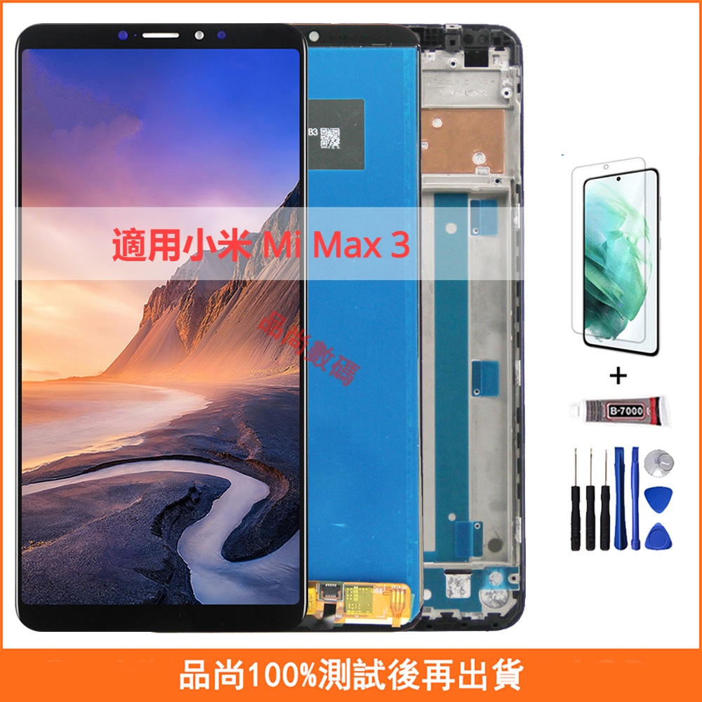 適用小米 Mi Max 3 螢幕總成 M1804E4A 帶框手機螢幕 Xiaomi 屏幕 LCD 液晶螢幕 維修替換