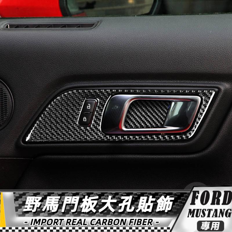 【台灣出貨】碳纖維 FORD 福特野馬 Mustang 15-20 野馬門板大孔-2/4件套 貼 車貼 車門內碗門板貼