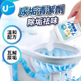 【U-mop】除水垢尿垢劑 清除髒汙 除水垢 除尿垢 深層溶解 清潔 除水垢尿垢劑 馬桶清潔劑