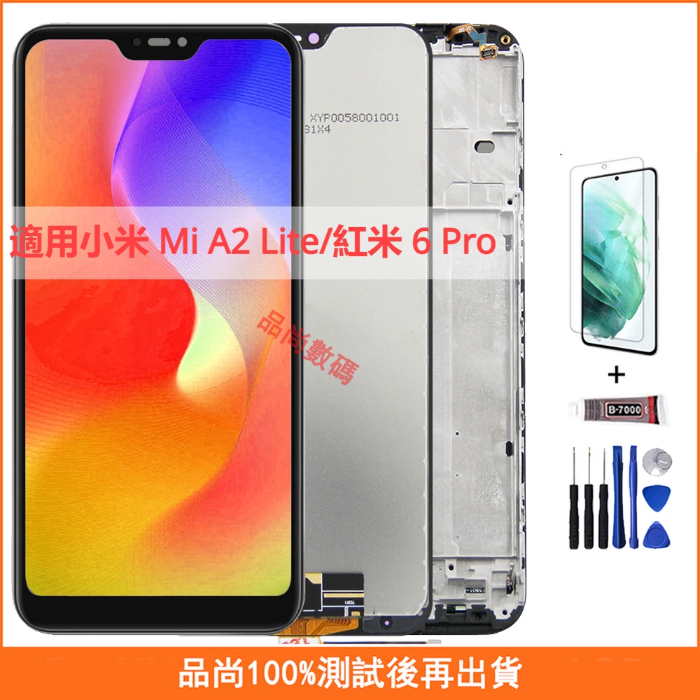 適用小米 Mi A2 Lite/紅米 6 Pro 螢幕總成 帶框手機螢幕 Xiaomi屏幕 LCD 液晶螢幕 維修替換