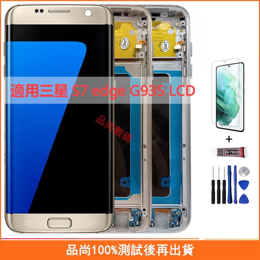 適用三星 S7 edge G935 G935F 螢幕總成 OLED 手機螢幕 三星 LCD屏幕 液晶螢幕 維修替換