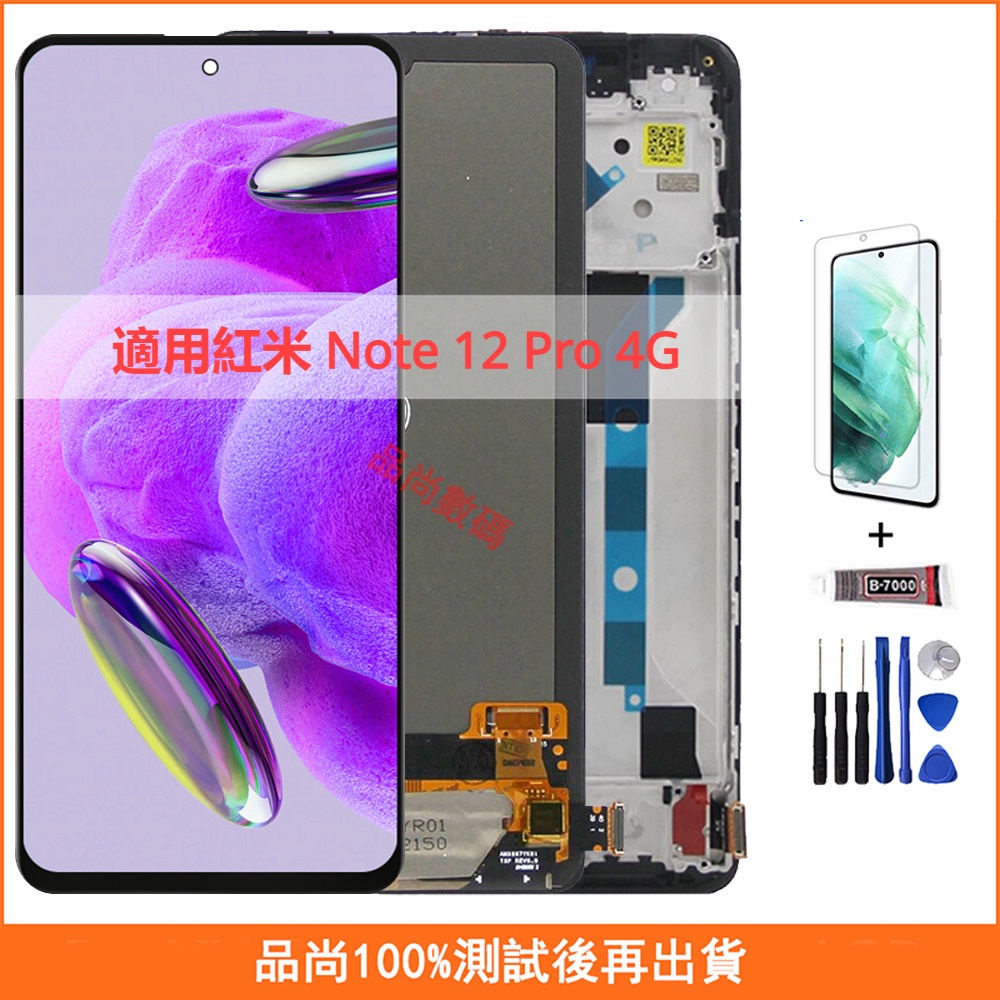 適用紅米 Note 12 Pro 4G 螢幕總成 2209116AG OLED帶框手機螢幕  屏幕 LCD 液晶螢幕