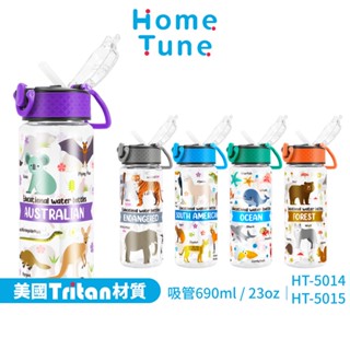 Home Tune家音 鎖扣彈蓋吸管式水壺23oz/690ml｜Tritan材質無雙酚A兒童水壺防漏水壺吸管水壺