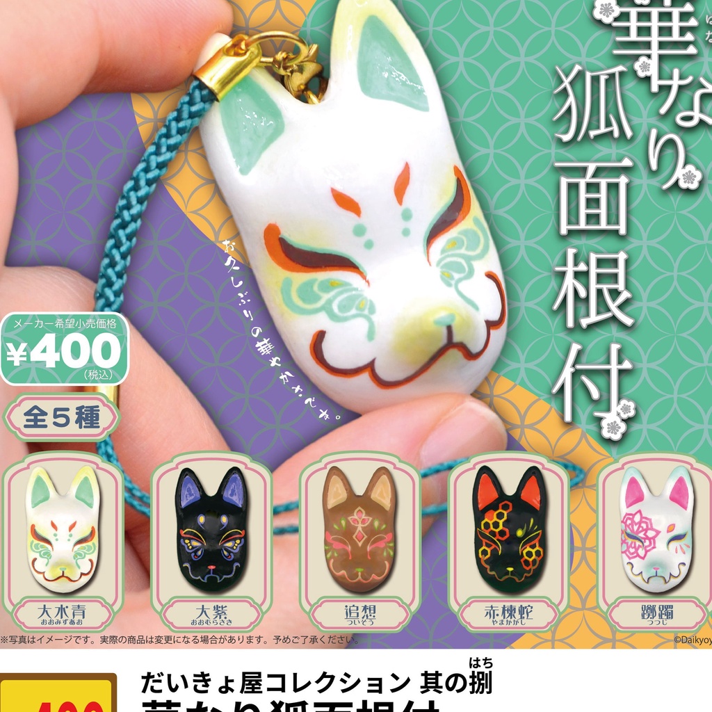 【BTF】 現貨日本SO-TA扭蛋 華麗的狐面 狐根付面 面具 妖怪 妖精 GRHT