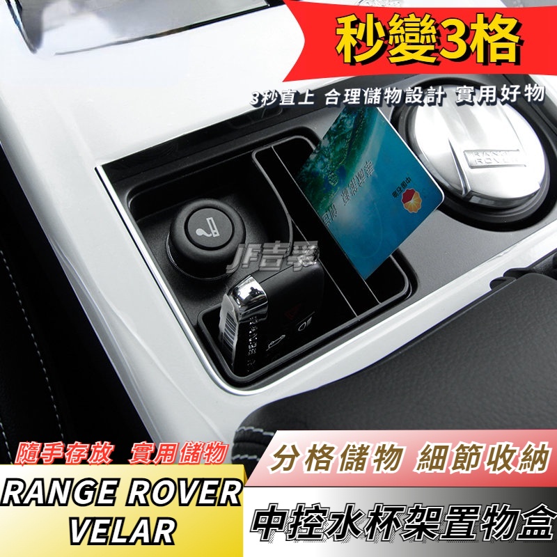 17-23款 Range Rover Velar 中控杯架儲物盒插卡盒置物盒內飾改裝配件用品