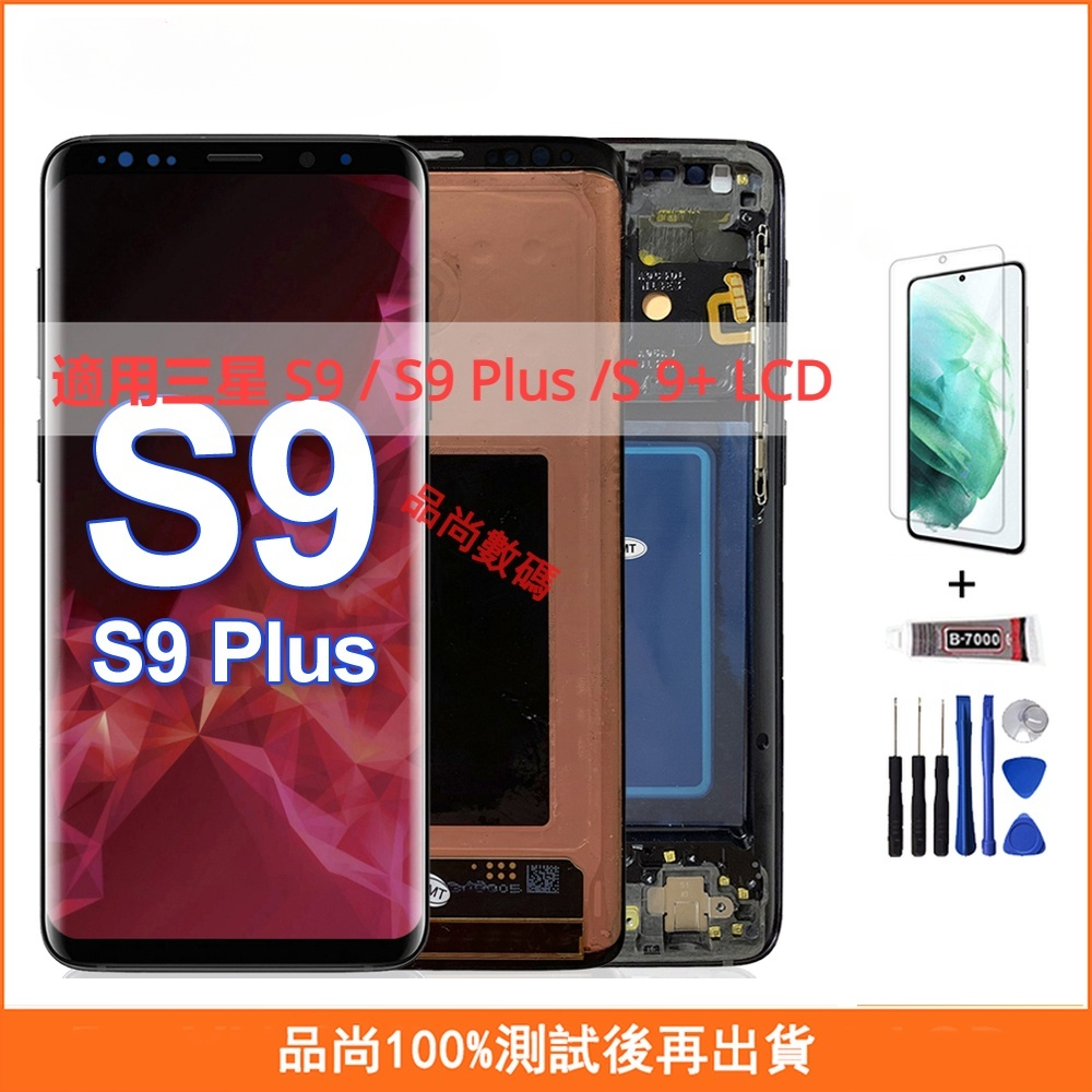 適用三星 S9 G960 / S9 Plus S9+ G965 螢幕總成 OLED 手機螢幕 三星屏幕 LCD 液晶螢幕