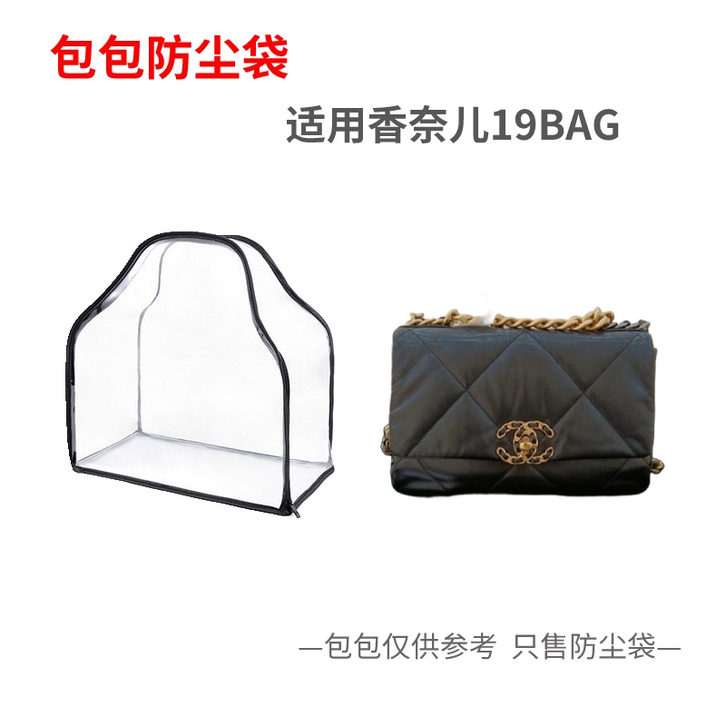 【包包專用防塵袋透明】包包防塵袋適用Chanel/香奈兒19bag口蓋包防潮透明保護罩套收納袋