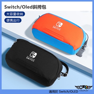適用於任天堂Nintendo Switch收納包 OLED多功能斜背包 便攜通勤斜背包 NS主機大容量收納包