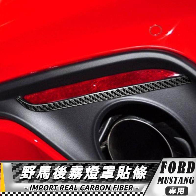 【台灣出貨】碳纖維 FORD 福特野馬 Mustang 15-20 野馬後霧燈罩貼-2件 貼 車貼 改裝 後尾燈貼條