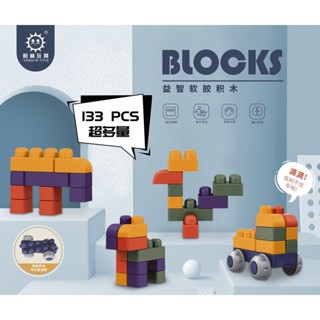 【苗栗現貨&含發票】 積木玩具 軟積木 大積木 軟膠積木 133 PCS