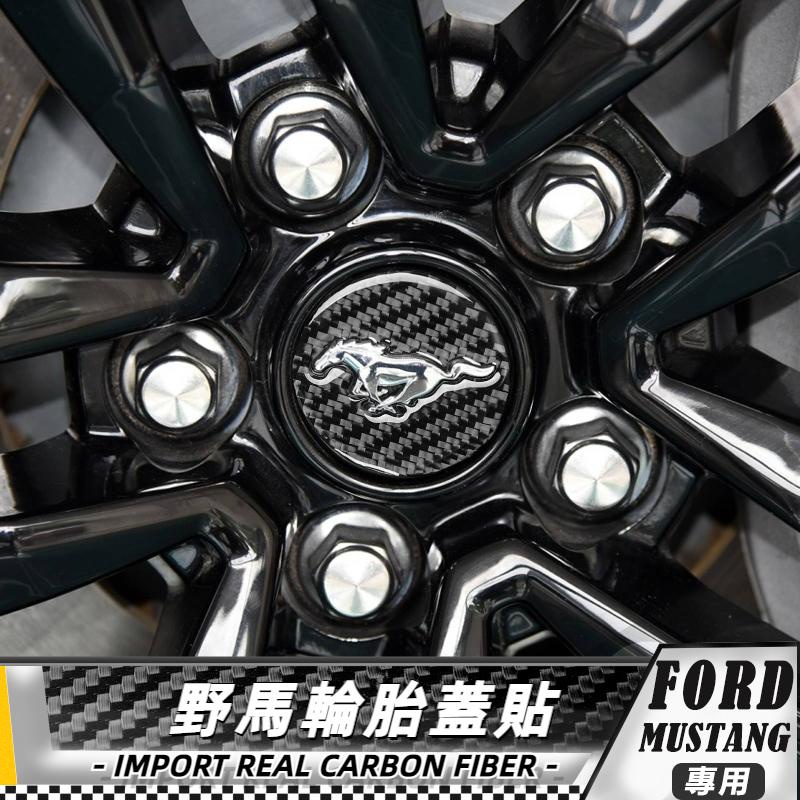 【台灣出貨】碳纖維 FORD 福特野馬 Mustang 15-20 野馬輪胎蓋貼-4件 貼 車貼 改裝 輪胎框架蓋貼