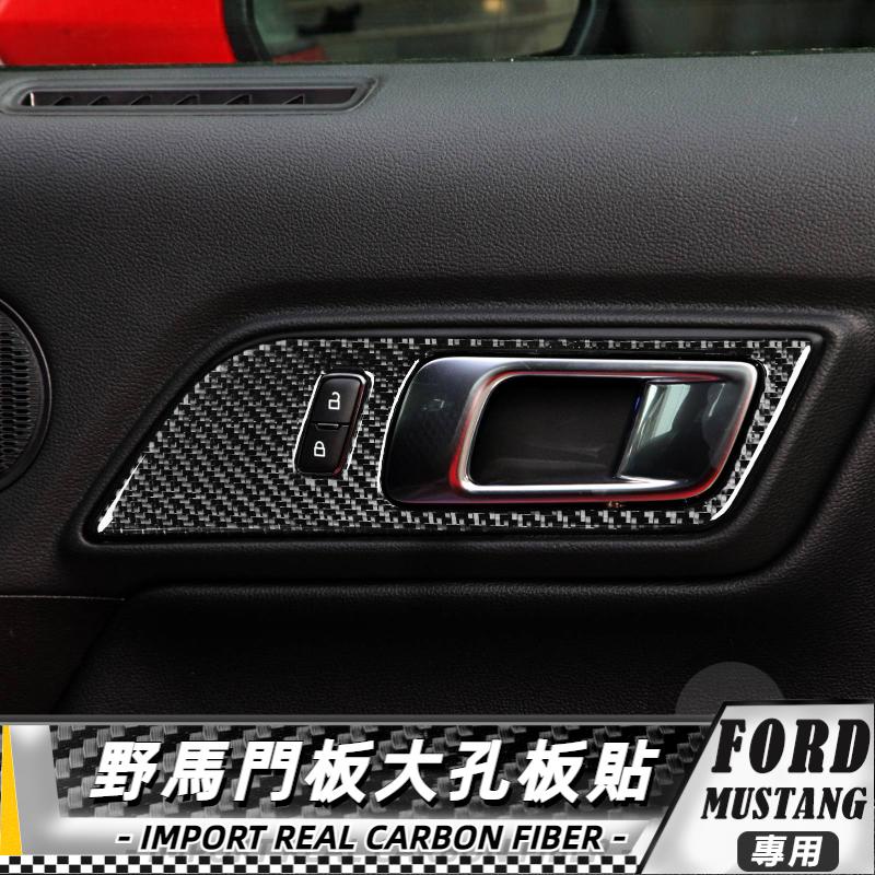 【台灣出貨】碳纖維 FORD 福特野馬 Mustang 15-20野馬門板大孔-純色/2件 貼 車貼 改裝 門把手內門貼