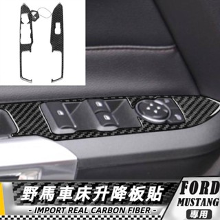 【臺灣出貨】碳纖維 FORD 福特野馬 Mustang 15-20 野馬車窗升降貼-純色/3件 車貼 車窗升降開關面板貼