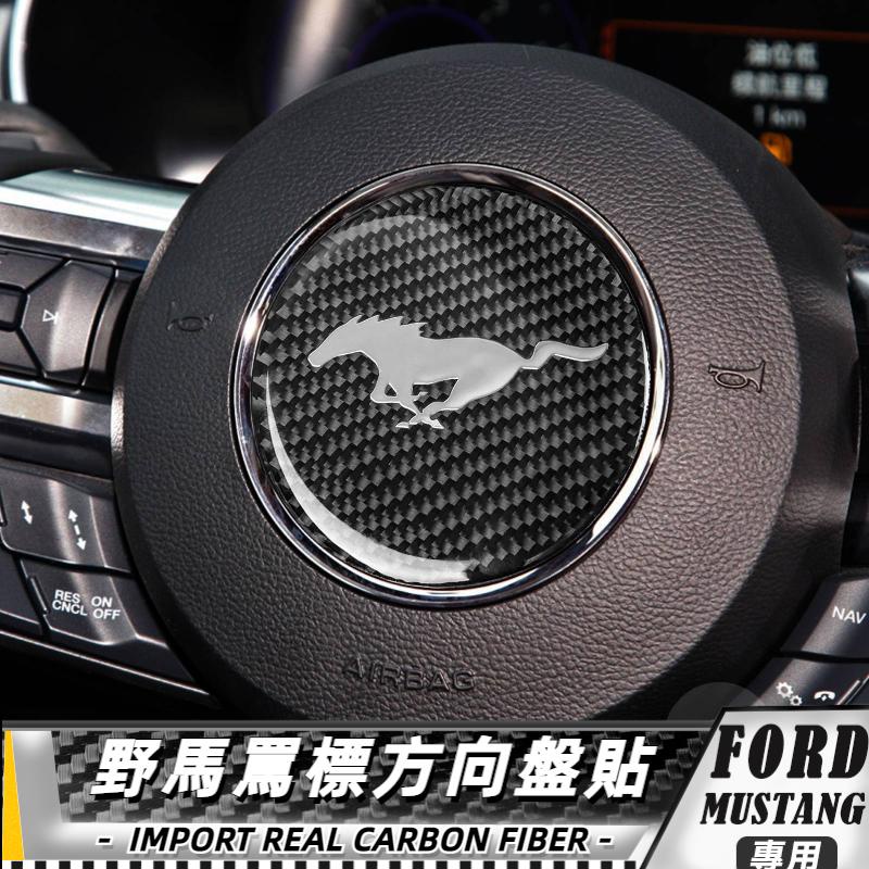 【台灣出貨】碳纖維 FORD 福特野馬 Mustang 15-20 野馬馬標方向盤貼-黑色實心/1件 貼 改裝 車貼
