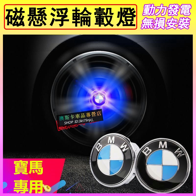 寶馬適用輪轂蓋 磁懸浮發光輪轂燈BMW X1 X2 X3 X4 X5 X6 3系 5系 7系 2系 輪胎蓋車標標裝飾燈