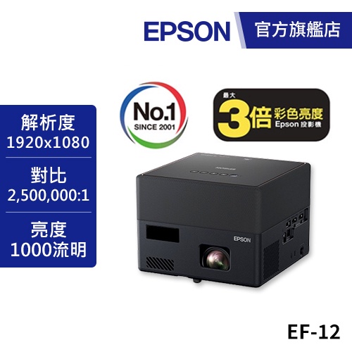 EPSON EF-12 自由視移動光屏 3LCD雷射便攜投影機送投影機收納包 公司貨
