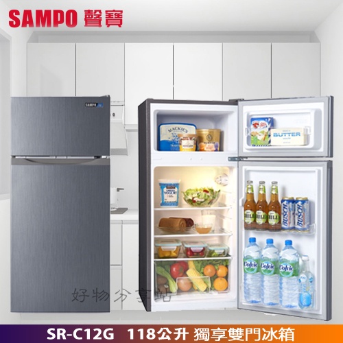 SAMPO 聲寶 ( SR-C12G ) 118公升 1級能效 獨享雙門冰箱 -髮絲銀【領券10%蝦幣回饋】