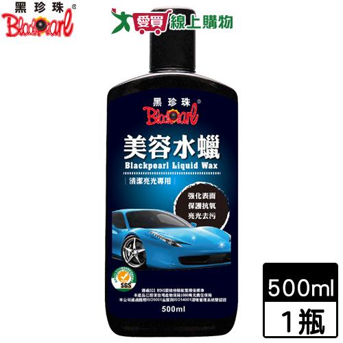 BlackPearl黑珍珠 美容水蠟-500ml 增亮去汙抗氧化 汽機車美容用品【愛買】