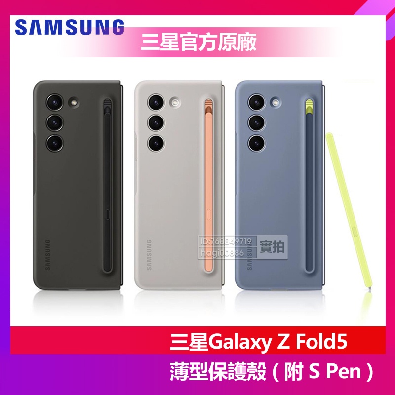 三星 官方原廠 Galaxy Z Fold5 Fold 5 薄型保護殼 附觸控筆 S Pen 矽膠薄型保護殼 硅膠手機殼