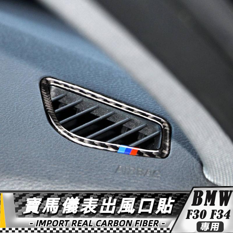 【台灣出貨】碳纖維 BMW 寶馬 3系-F30 F34  儀表出風口貼條 貼 車貼 改裝 冷氣出風口外框貼