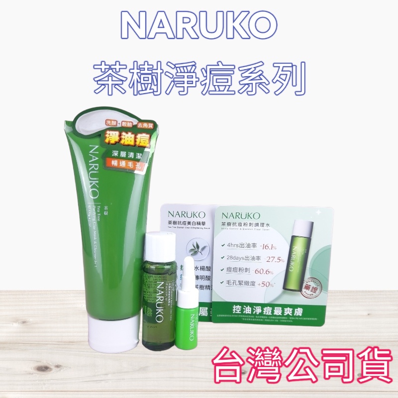 全新現貨》牛爾 NARUKO 茶樹淨痘敷面潔膚泥 120g 茶樹抗痘粉刺調理水 茶樹抗痘美白精華