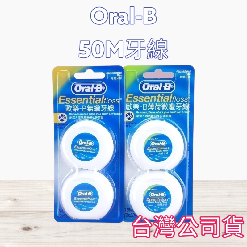 全新現貨》Oral-B 歐樂B 50M牙線薄荷微蠟/無蠟(50Mx2入) 薄荷 無蠟 微蠟 2入