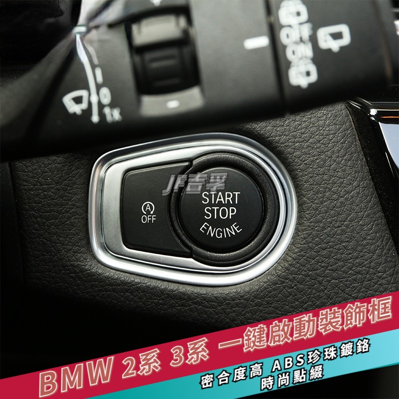 BMW 2系旅行車 一鍵啟動按鈕 裝飾貼 1 3 4系內飾改裝按鍵圈貼