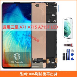 適用三星 A71 A715 A715F 螢幕總成 OLED 手機螢幕 三星 A71 LCD螢幕 液晶螢幕 維修替換