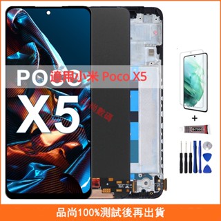 適用小米 Poco X5 螢幕總成 22111317PG 22111317PI OLED 帶框手機螢幕 螢幕 液晶螢幕