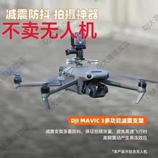 適用DJI大疆御Mavic 3擴展運動相機減震支架套裝御3配件