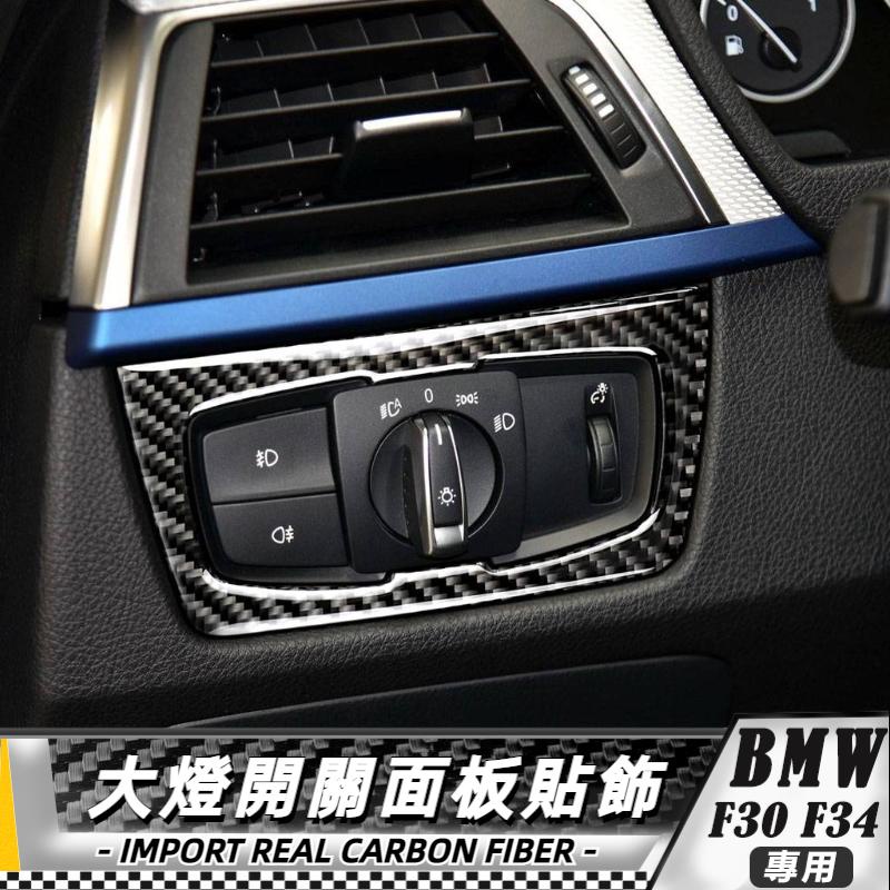 【台灣出貨】碳纖維 BMW 寶馬 3系-F30 F34 寶馬大燈開關貼  大燈 貼 車貼 改裝 大燈旋鈕面板貼