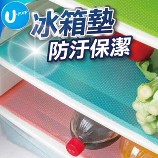 【U-mop】防油防汙 冰箱墊 防塵墊 防滑墊 透明墊 桌墊 EVA 可剪裁 餐桌墊 抽屜墊 廚櫃墊 抗菌防汙 防黴防水