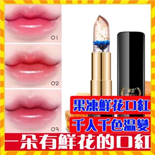 小紅書爆款 鮮花口紅 千人千色 果凍變色金箔唇膏 持久保濕滋潤 唇釉 防水 溫變口紅 唇膏 口紅 潤唇膏 彩妝美妝