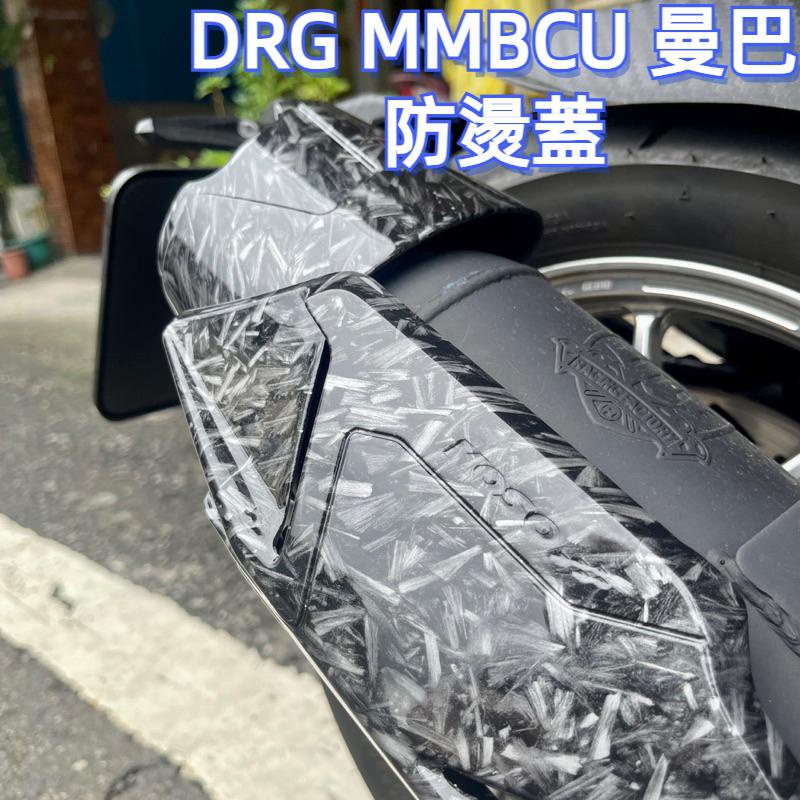 【現貨免運🔥】KOSO 防燙蓋轉印 排氣管護片 排氣管防燙蓋 MMBCU DRG MMBCU 曼巴 DRG 排氣管