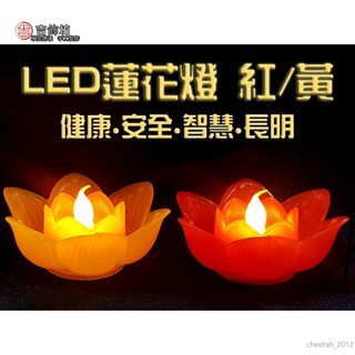 【吉飾坊】LED燈蓮花燈/蓮花電子蠟燭酥油粒/免插電/長效/電子蓮花燈/供燈供佛光明燈/LED蓮花燈/蓮花燈