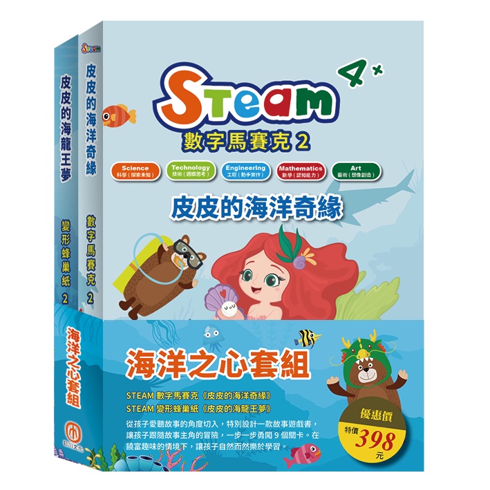 海洋之心 套組：STEAM 數字馬賽克（2）-《皮皮的海洋奇緣》+STEAM變形蜂巢紙（2）-《皮皮的海龍王夢》[9折]11101016523 TAAZE讀冊生活網路書店