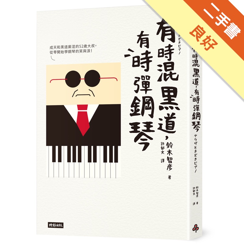 有時混黑道，有時彈鋼琴[二手書_良好]11315238418 TAAZE讀冊生活網路書店