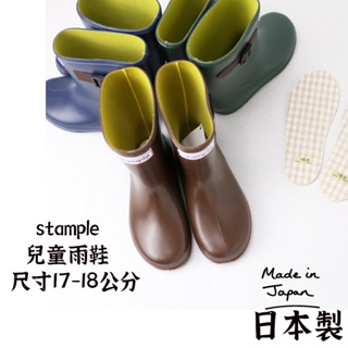 日本製【Stample 兒童雨鞋17-18公分 】日本雨靴 兒童雨鞋 日本雨鞋 stample 雨鞋 日本兒童雨鞋