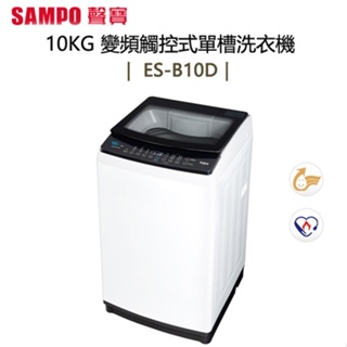 SAMPO 聲寶 ( ES-B10D ) 10KG 變頻觸控式單槽洗衣機 -典雅白