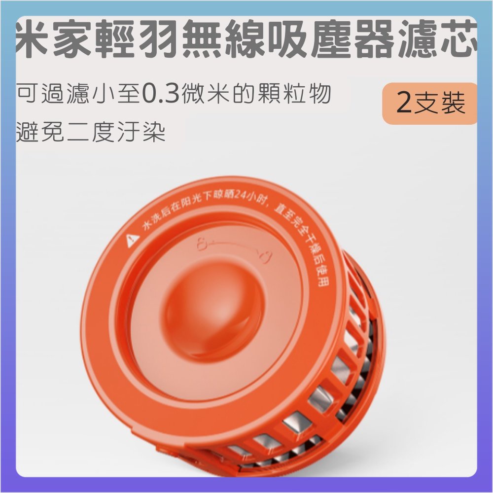 Xiaomi 超輕量無線吸塵器 濾芯 米家輕羽無線吸塵器濾芯 兩入 吸塵器濾芯 吸塵器 輕量無線吸塵器