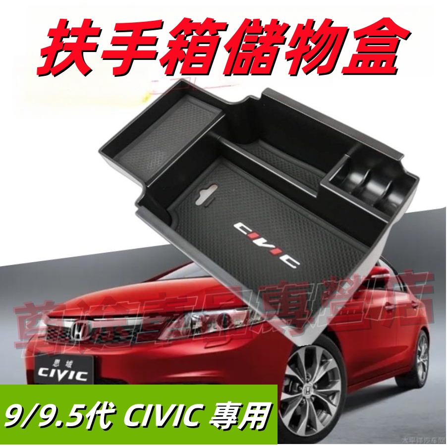 本田 CIVIC 儲物盒 9/9.5代適用 扶手箱儲物盒 收納盒 置物盒 喜美 中央扶手箱儲物盒 收納箱 整理盒 零錢盒