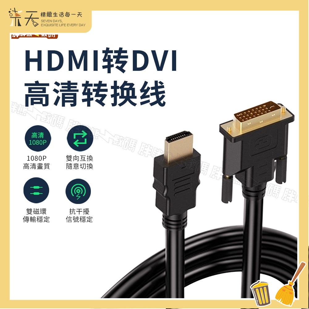 【現貨】HDMI轉DVI DVI轉HDMI 雙向轉換 1080 HDMI線 螢幕線 支援PS4 筆電 SWITCH